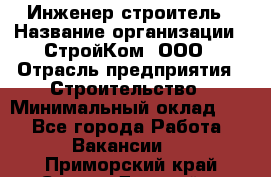 Инженер-строитель › Название организации ­ СтройКом, ООО › Отрасль предприятия ­ Строительство › Минимальный оклад ­ 1 - Все города Работа » Вакансии   . Приморский край,Спасск-Дальний г.